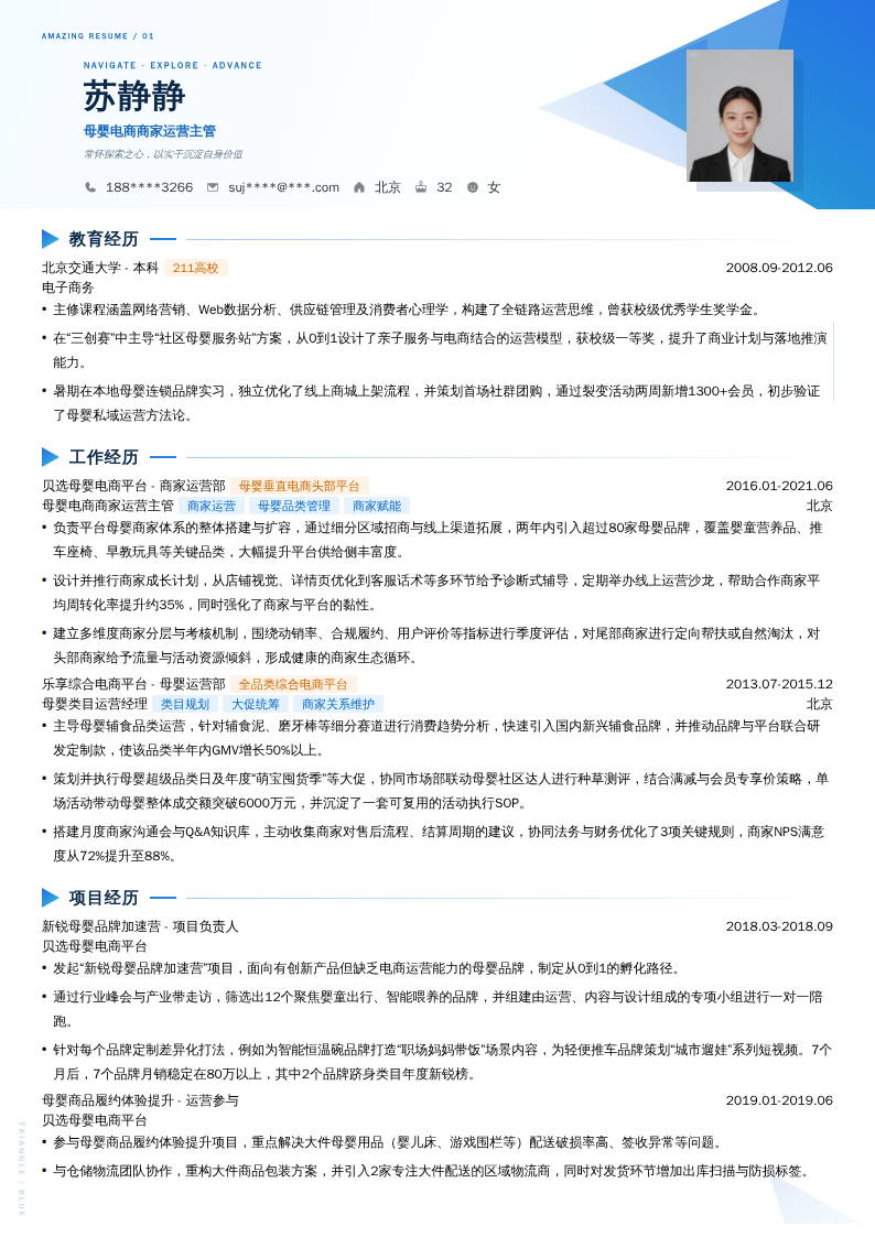 母婴电商商家运营主管简历模板
