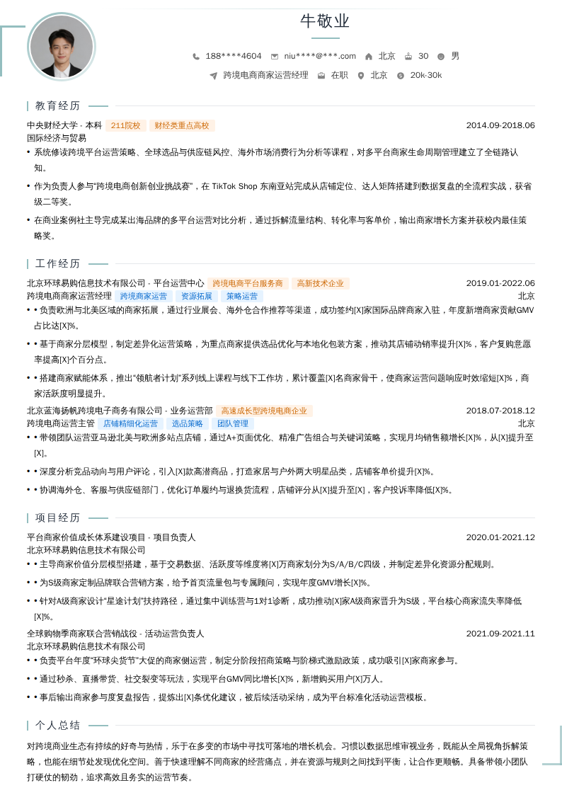 跨境电商商家运营经理简历模板