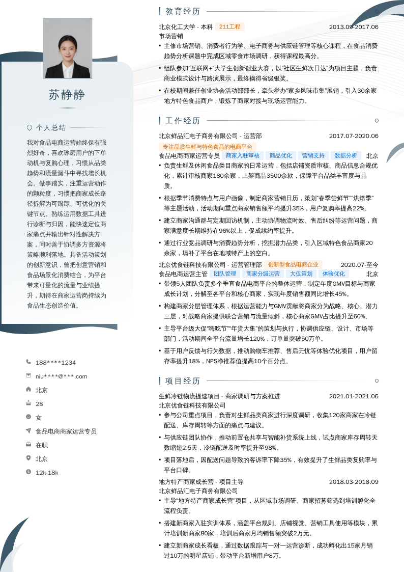 食品电商商家运营专员简历模板