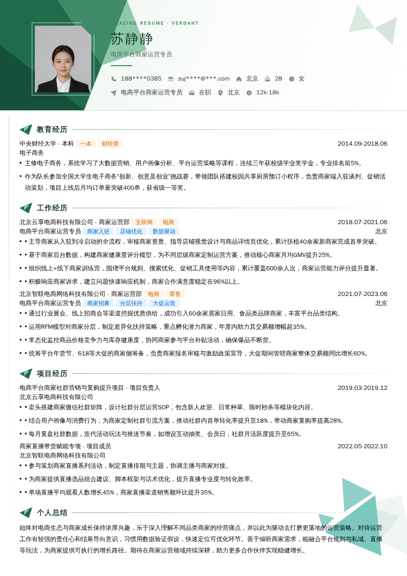 电商平台商家运营专员简历模板