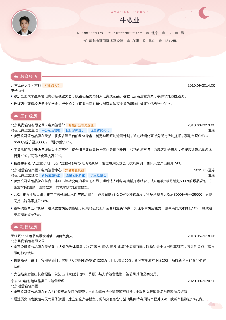 箱包电商商家运营经理简历模板