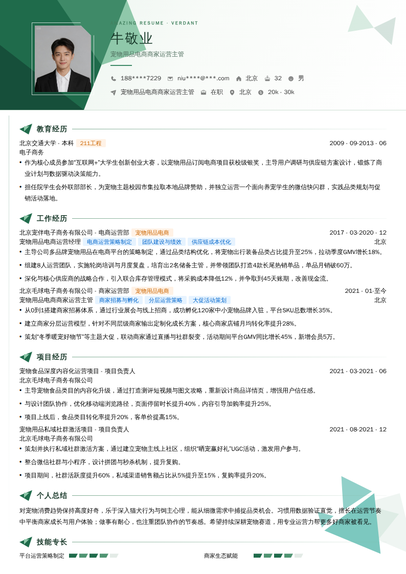 宠物用品电商商家运营主管简历模板