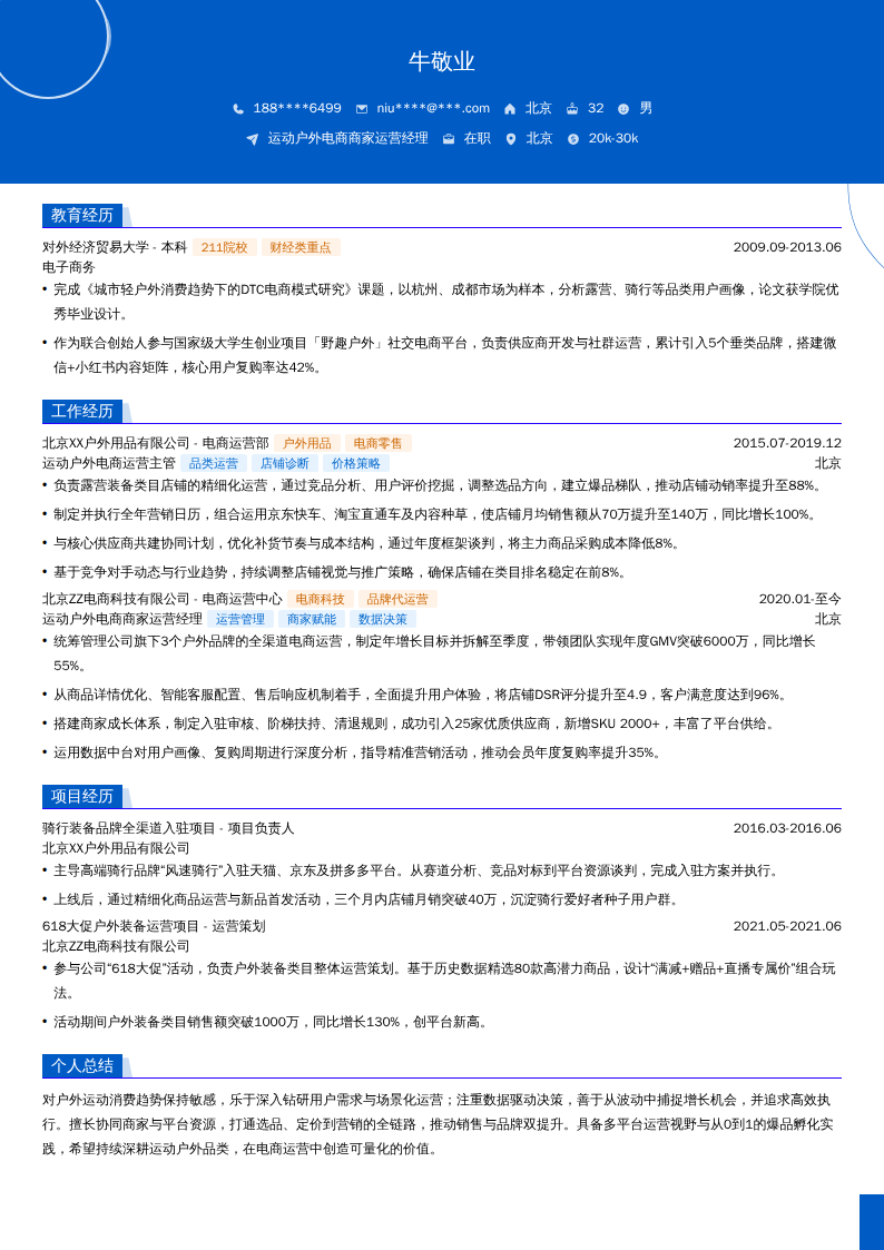 运动户外电商商家运营经理简历模板