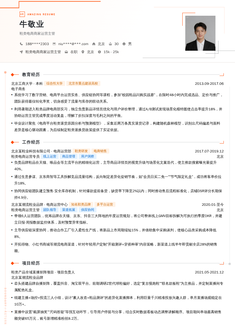 鞋类电商商家运营主管简历模板