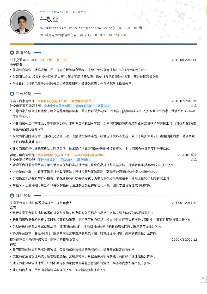 社交电商商家运营主管简历模板