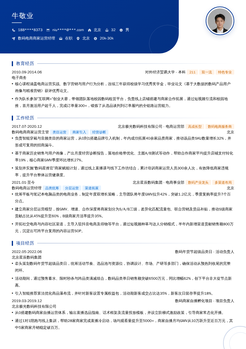 数码电商商家运营经理简历模板