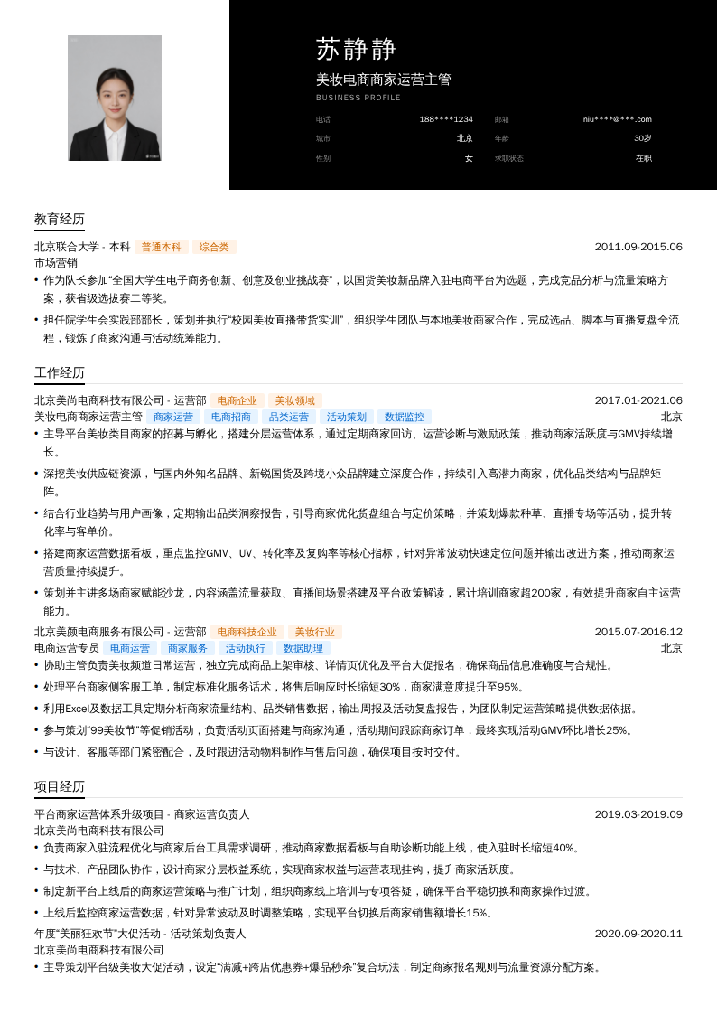 美妆电商商家运营主管简历模板