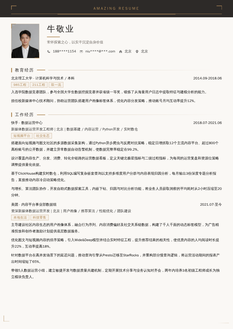 新媒体数据运营开发简历模板