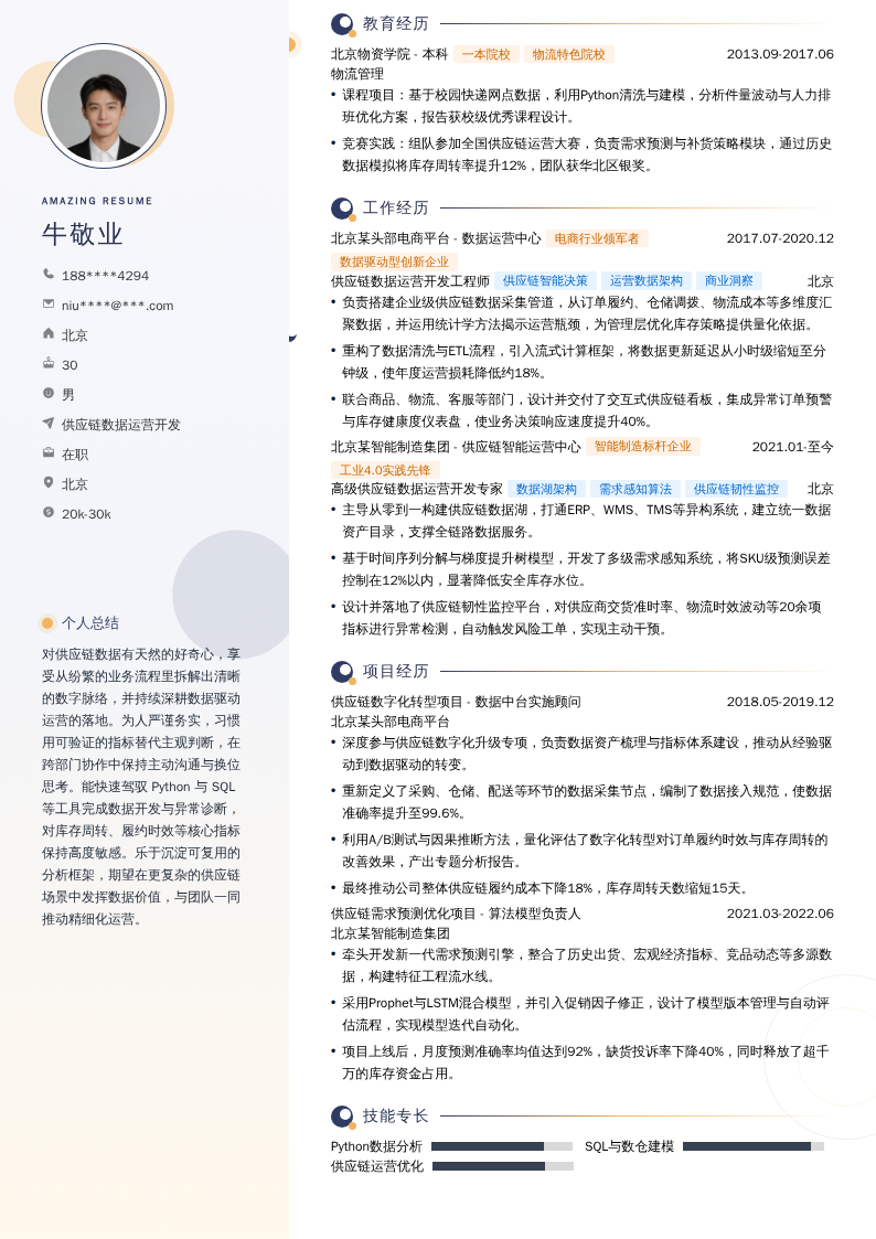 供应链数据运营开发简历模板