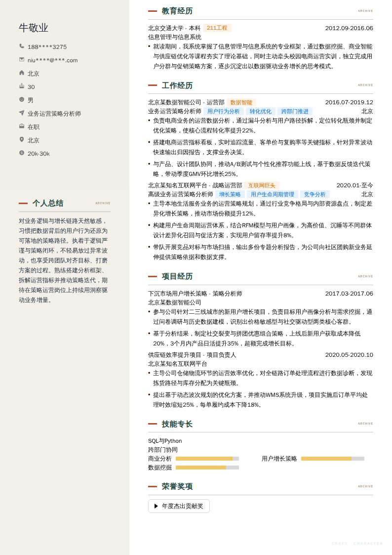 业务运营策略分析师简历模板