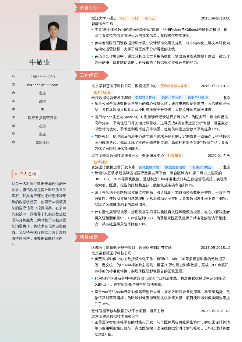 医疗数据运营开发简历模板