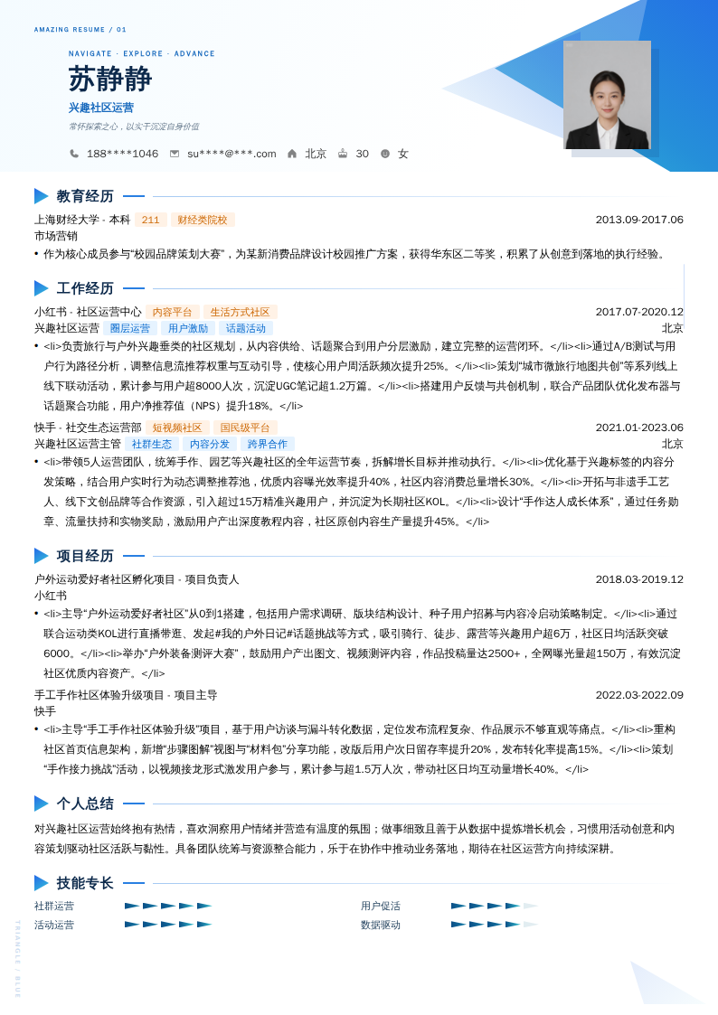 兴趣社区运营简历模板