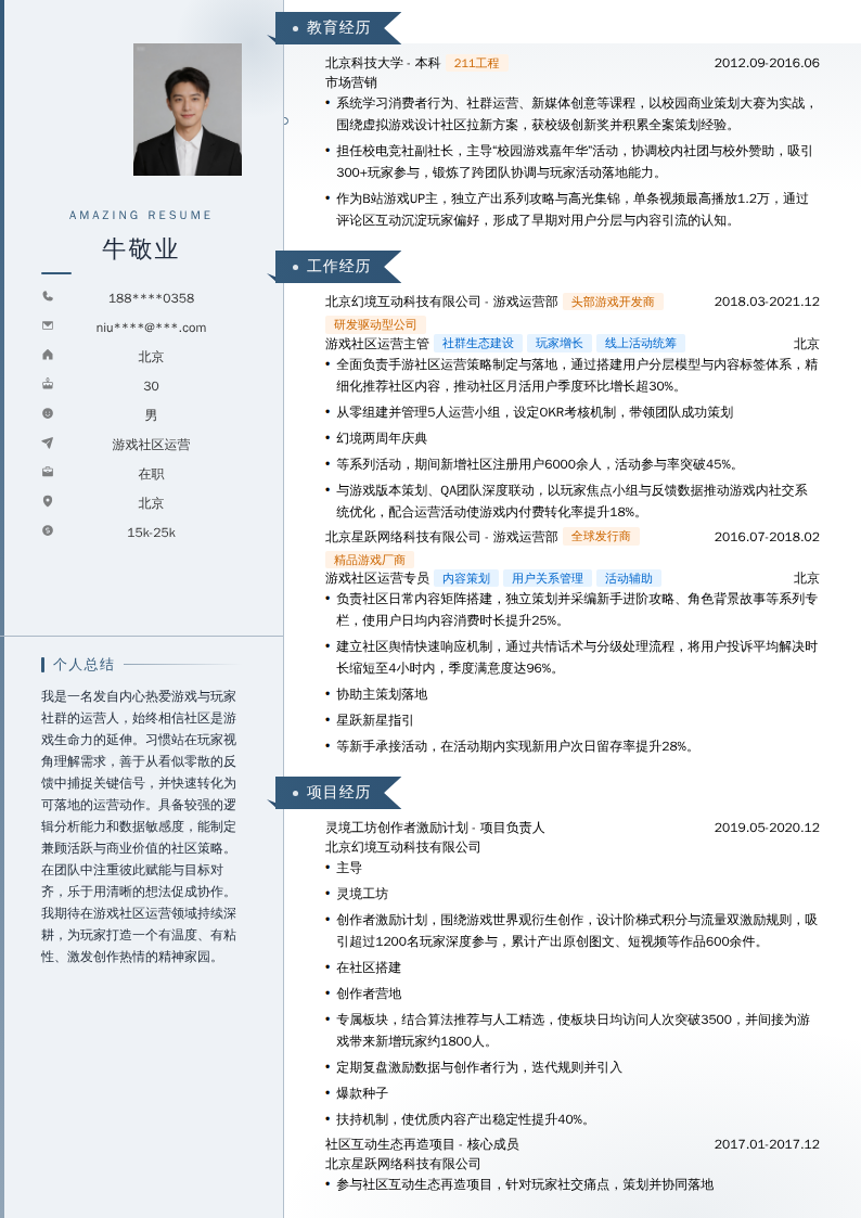 游戏社区运营简历模板