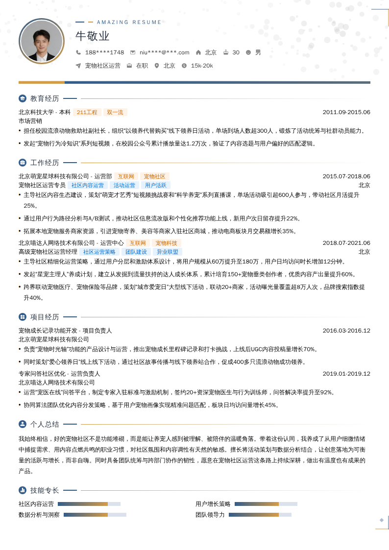 宠物社区运营简历模板