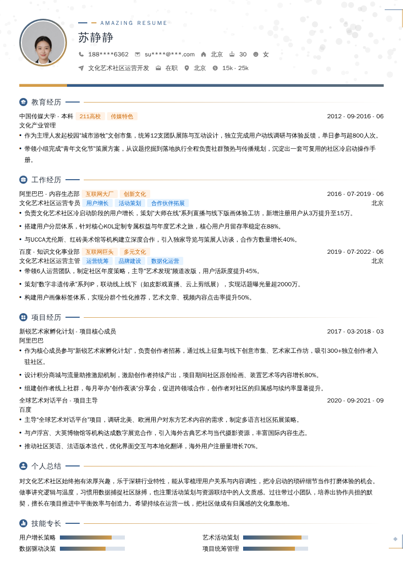 文化艺术社区运营开发简历模板