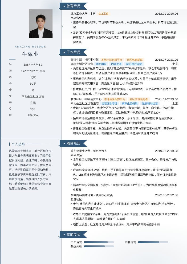 本地生活社区运营简历模板