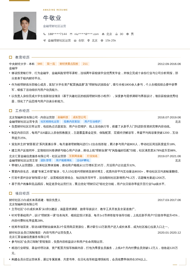 金融理财社区运营简历模板