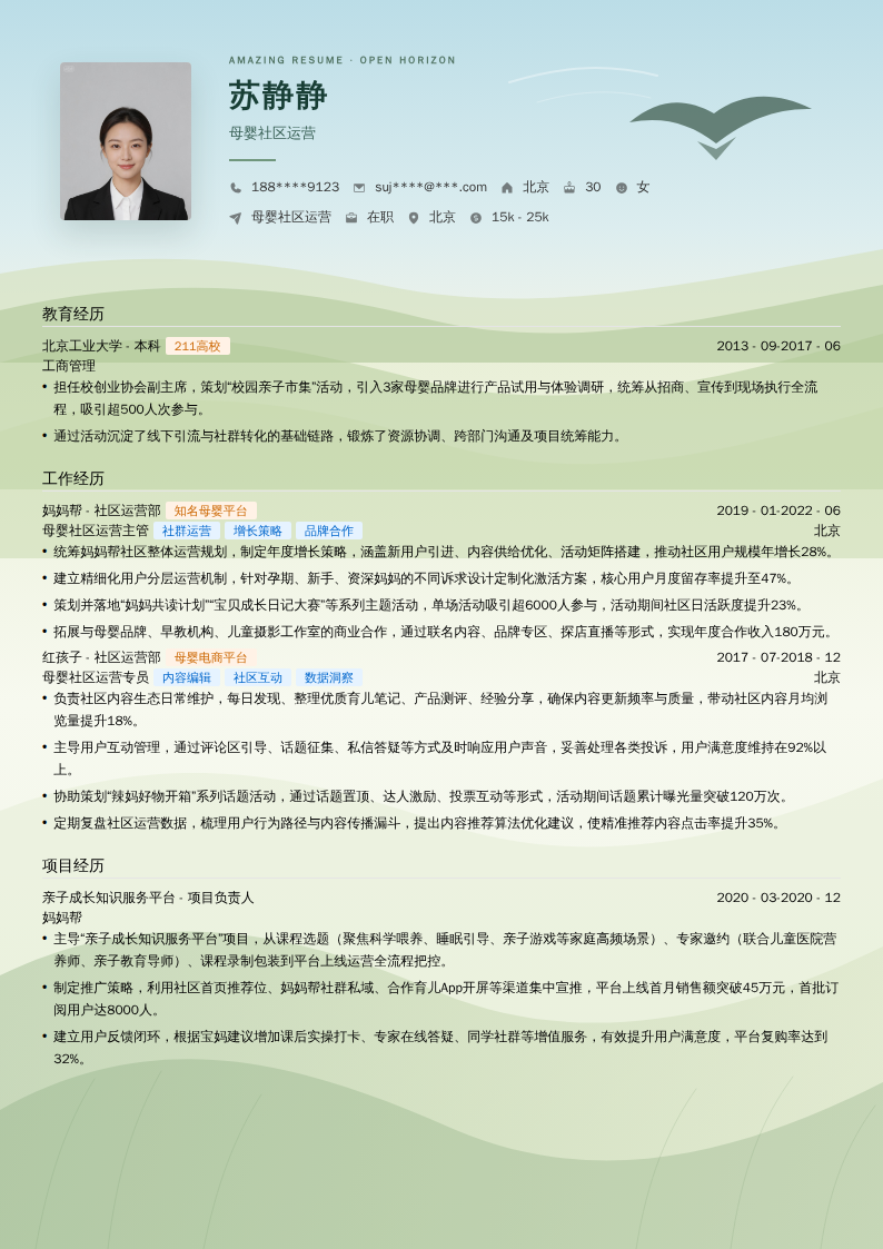 母婴社区运营简历模板