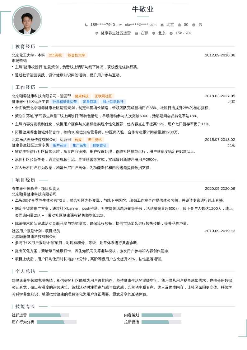 健康养生社区运营简历模板