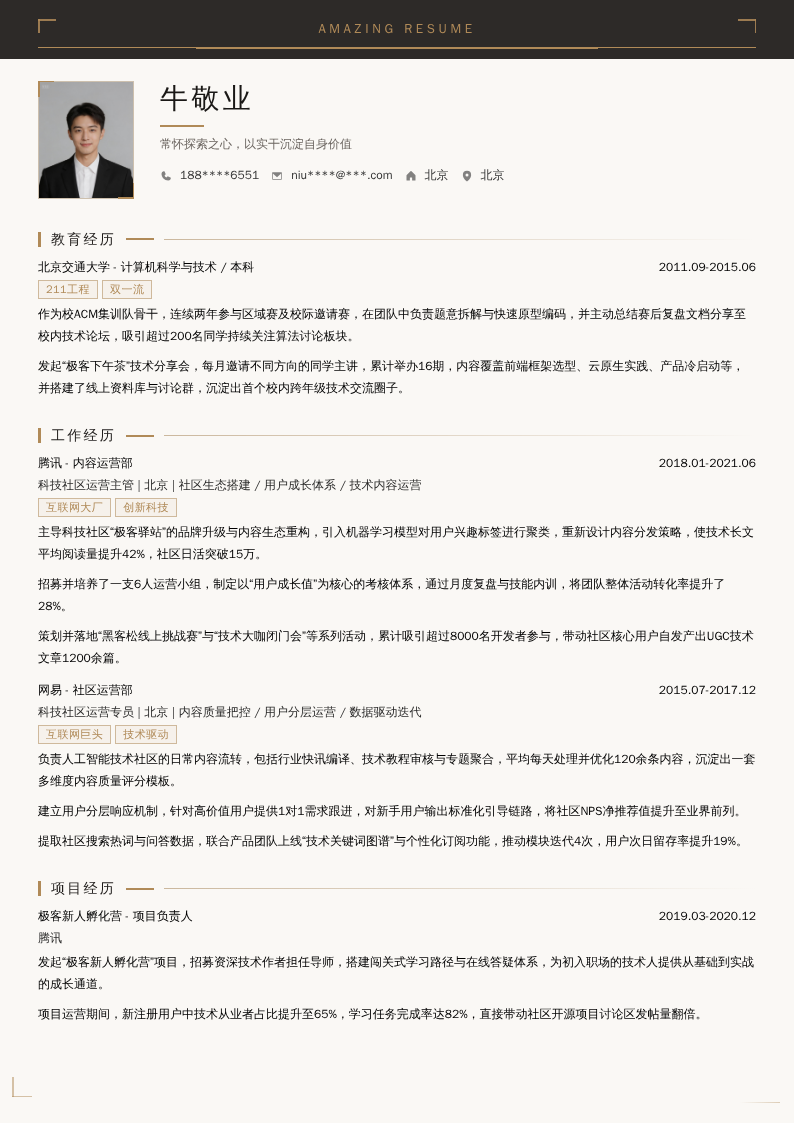 科技社区运营简历模板