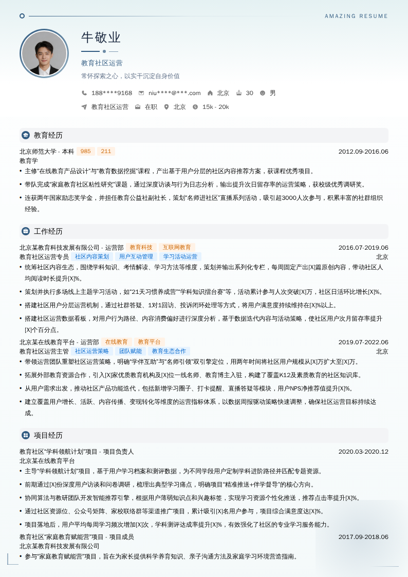 教育社区运营简历模板