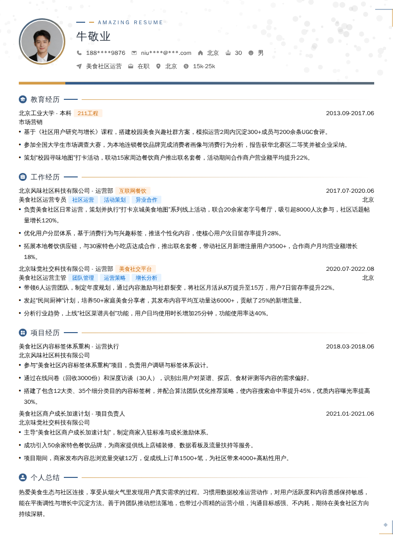 美食社区运营简历模板