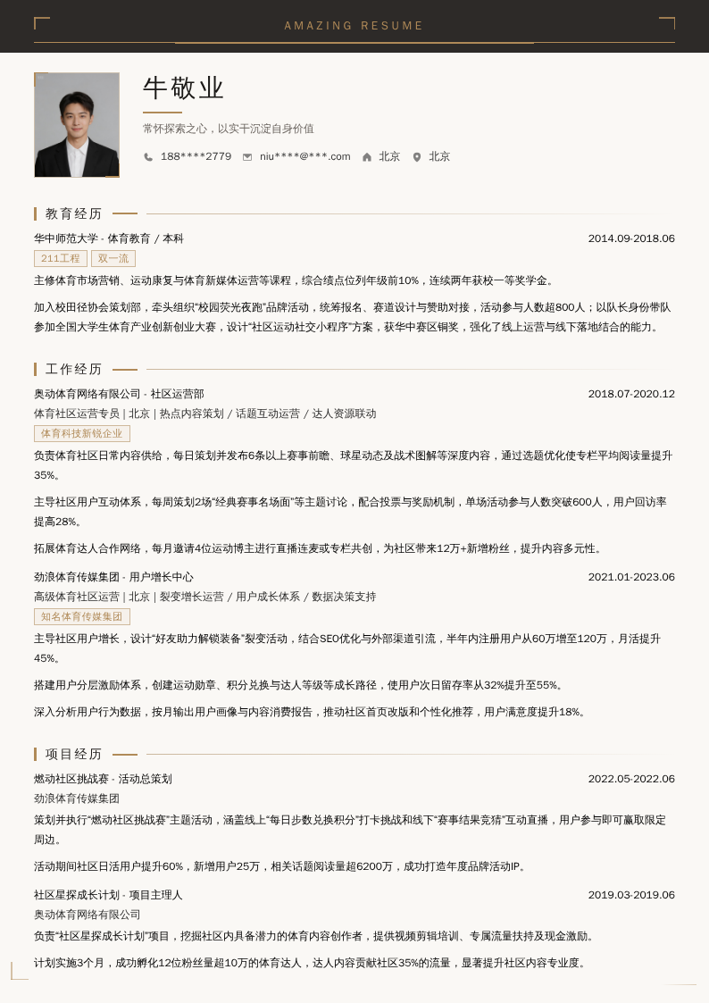 体育社区运营简历模板