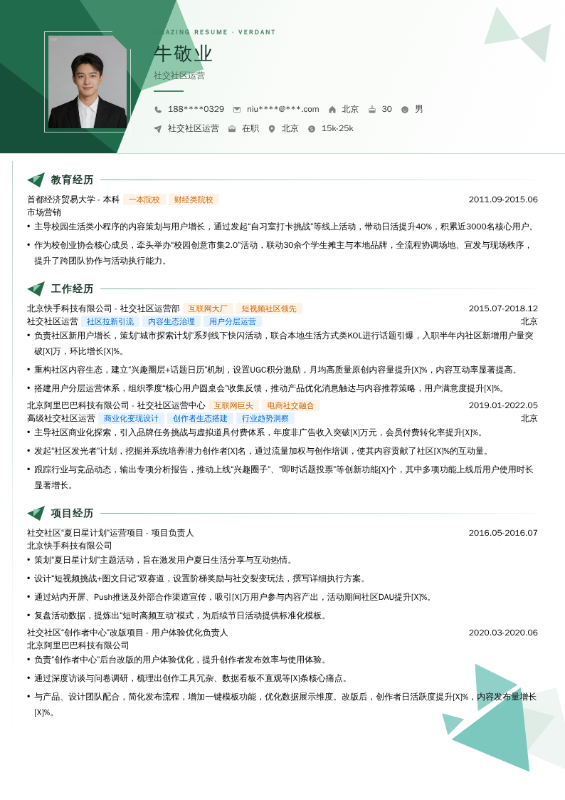 社交社区运营简历模板