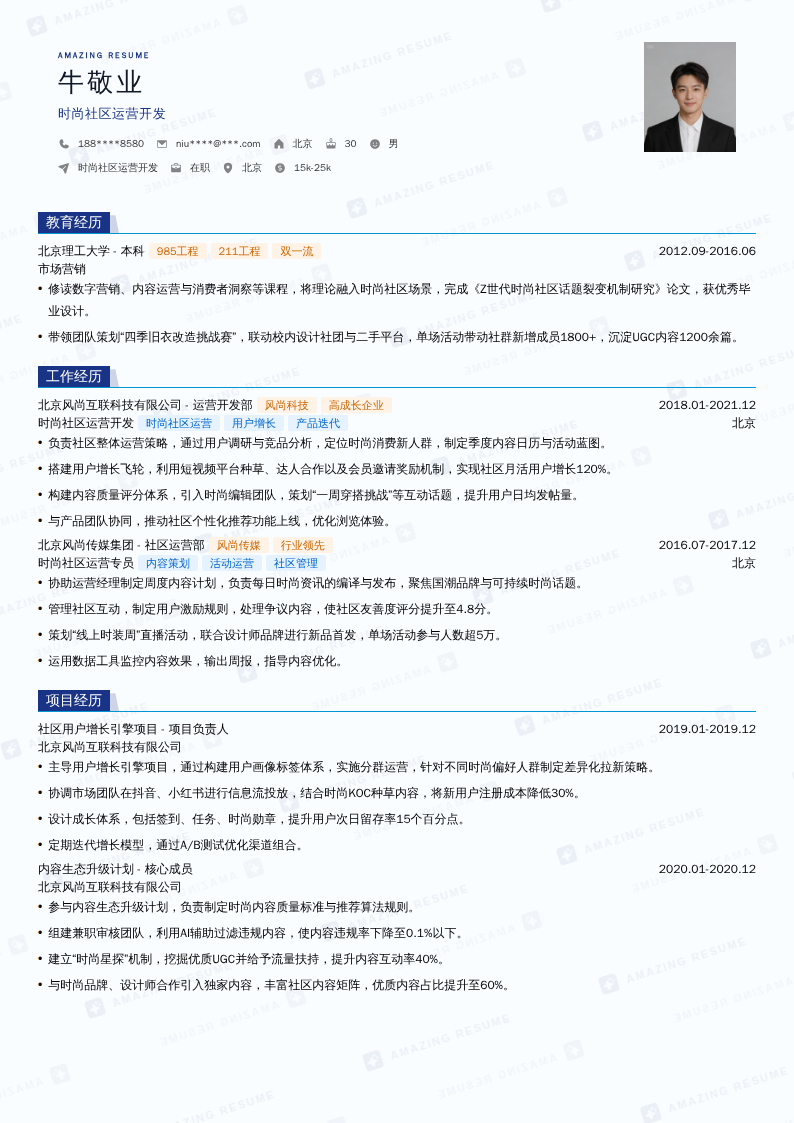 时尚社区运营开发简历模板