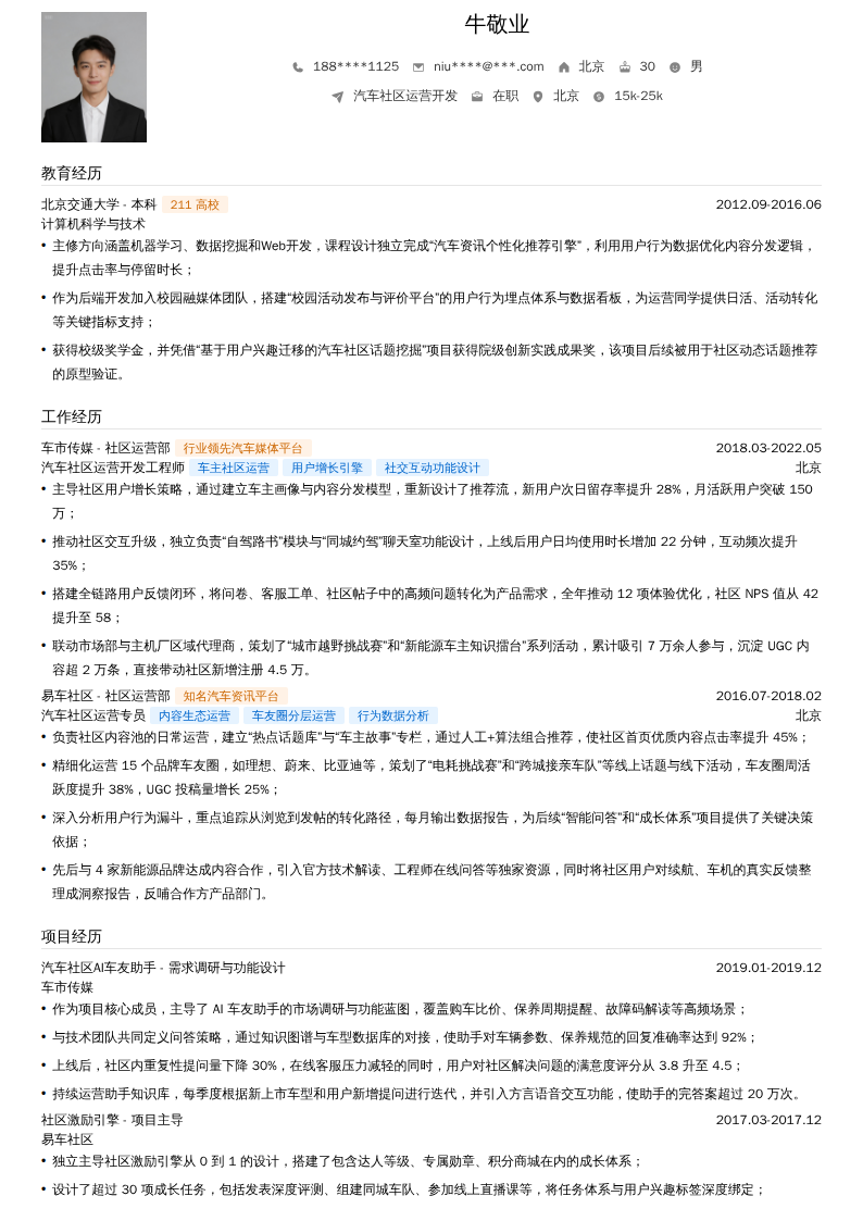 汽车社区运营开发简历模板