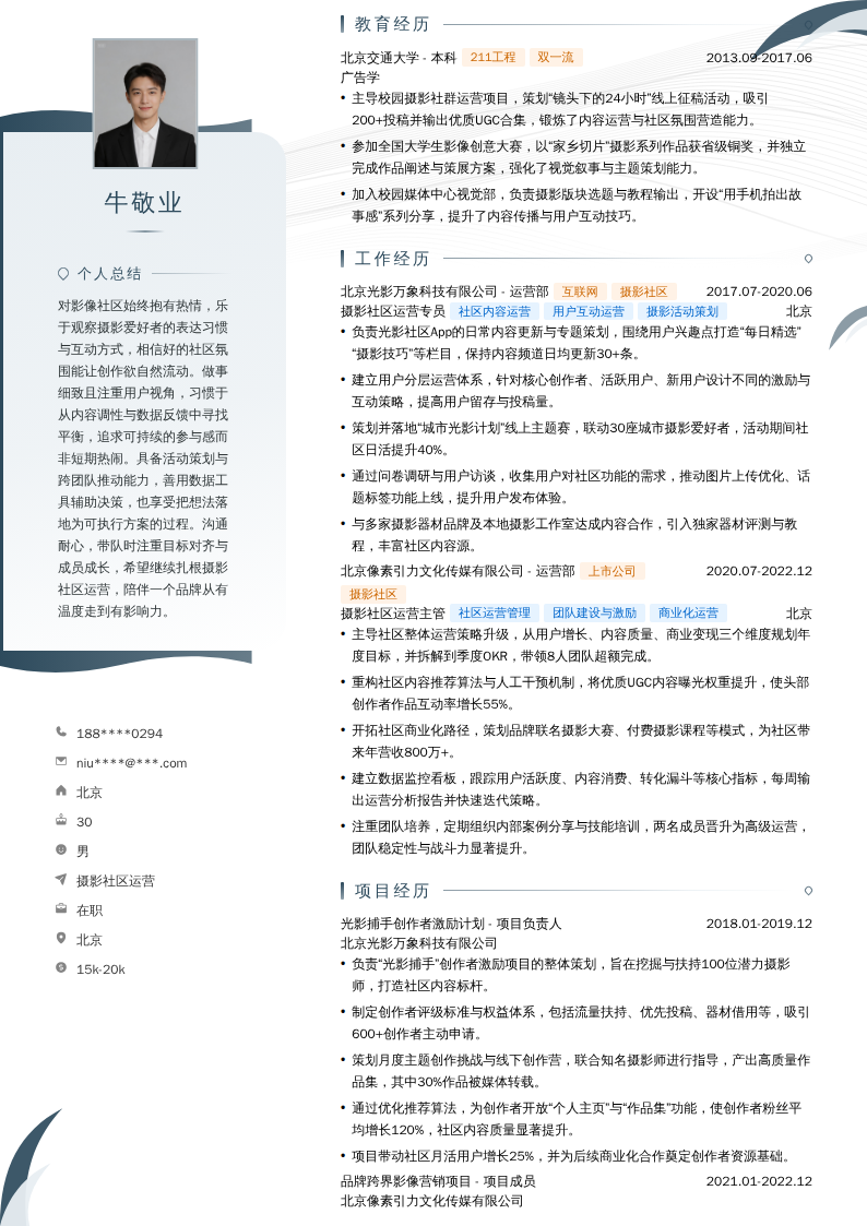 摄影社区运营简历模板