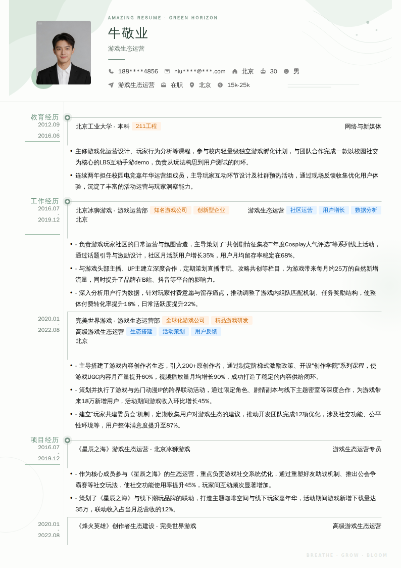 游戏生态运营简历模板