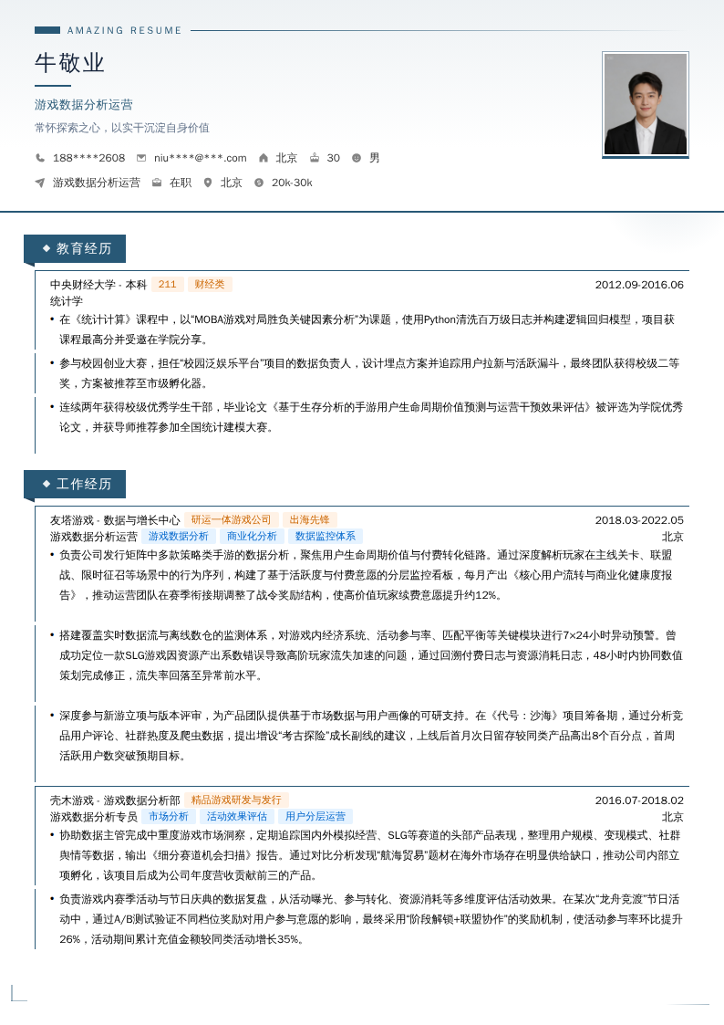 游戏数据分析运营简历模板