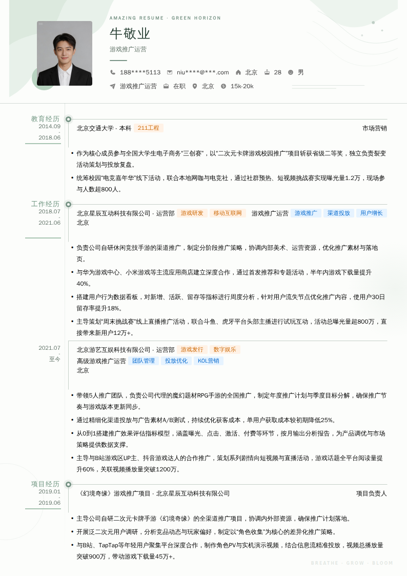 游戏推广运营简历模板