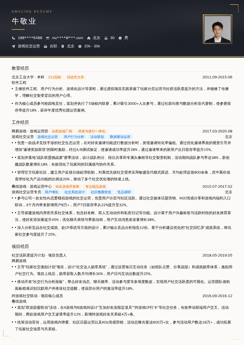 游戏社交运营简历模板
