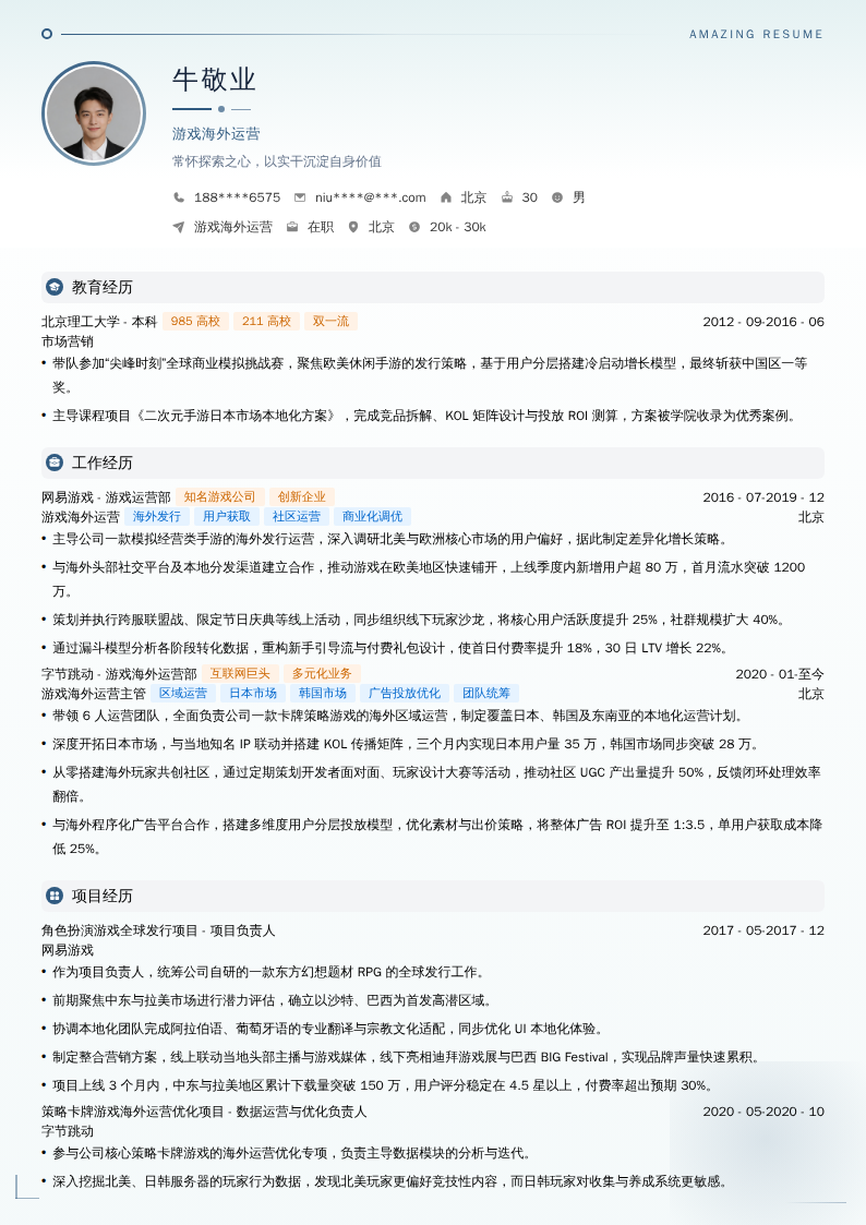 游戏海外运营简历模板