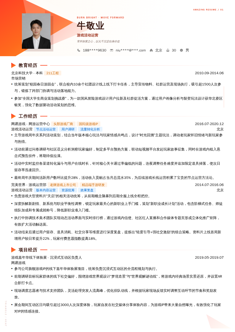 游戏活动运营简历模板
