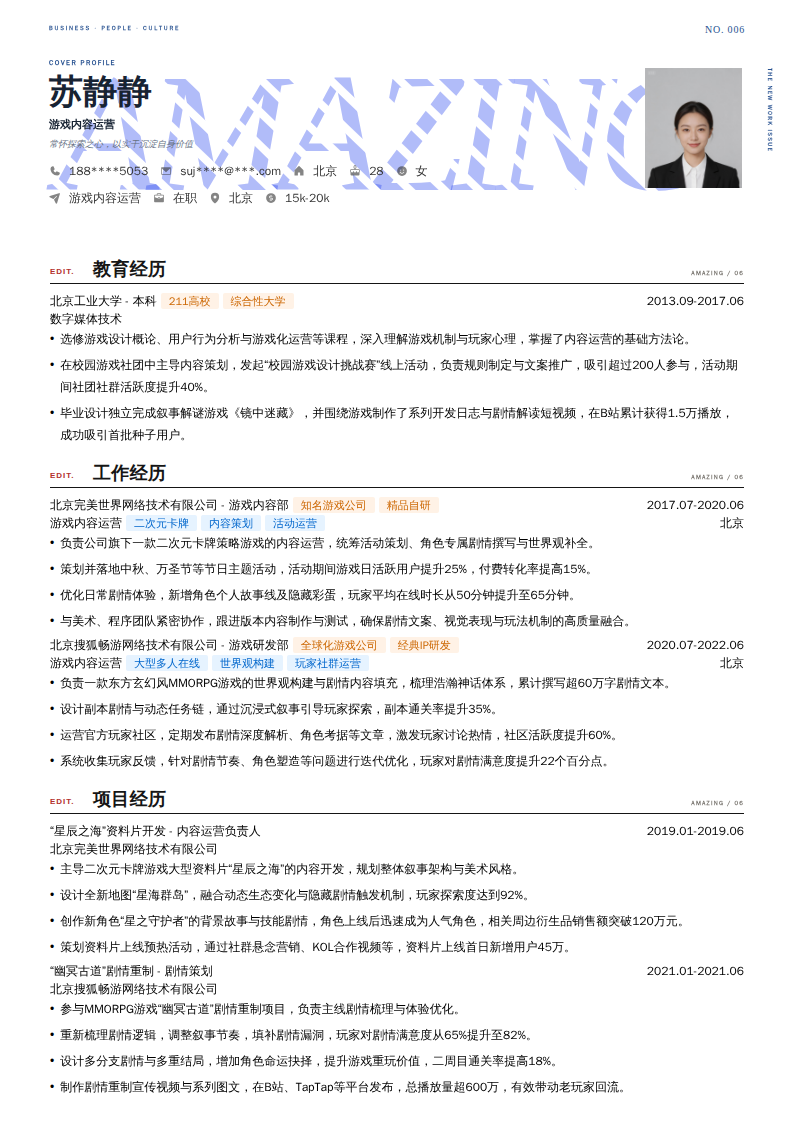 游戏内容运营简历模板