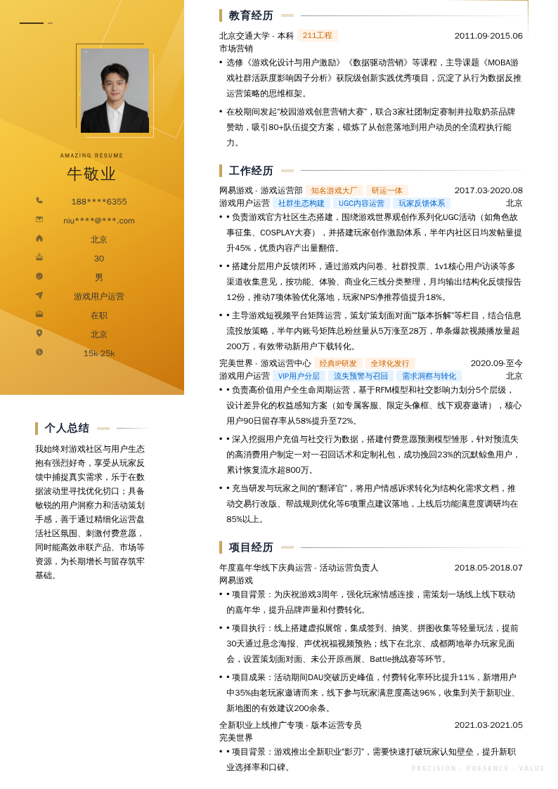 游戏用户运营简历模板