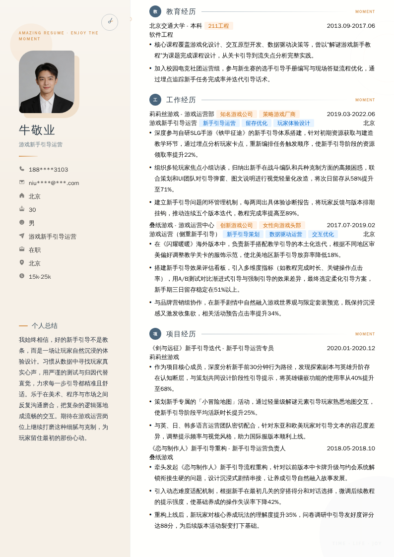游戏新手引导运营简历模板