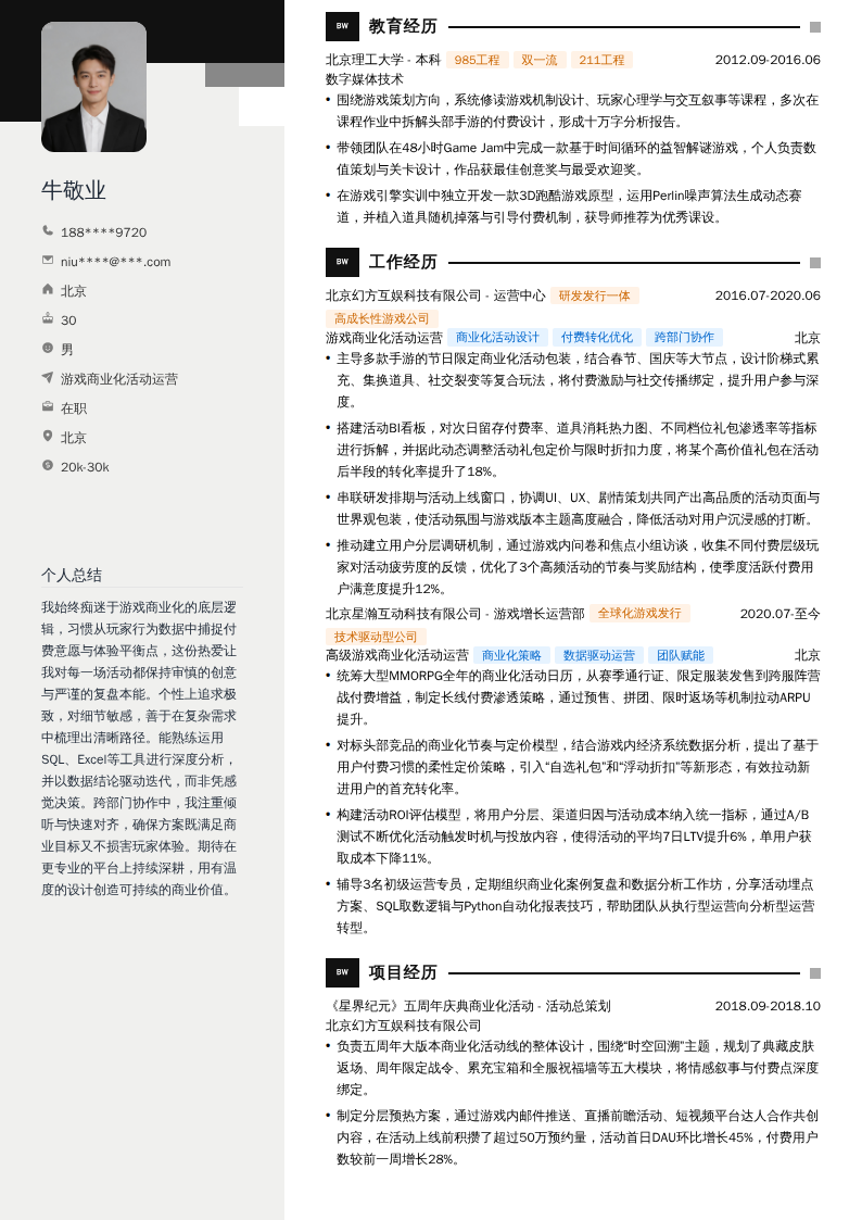 游戏商业化活动运营简历模板
