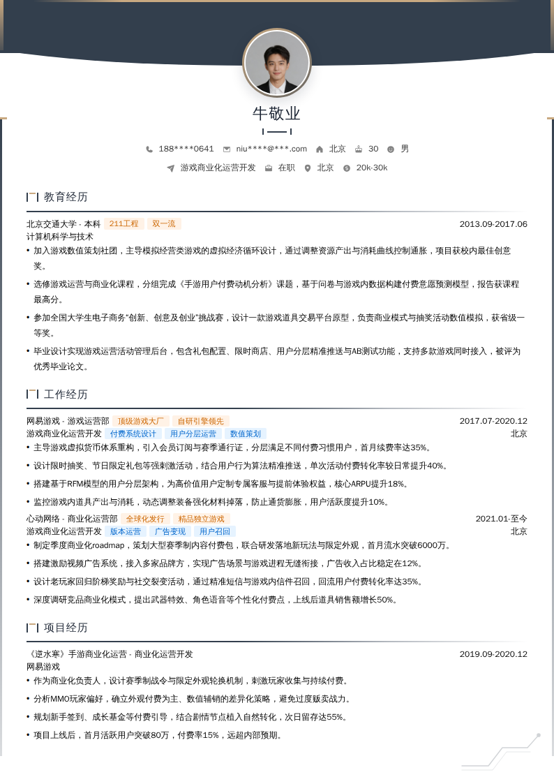游戏商业化运营开发简历模板