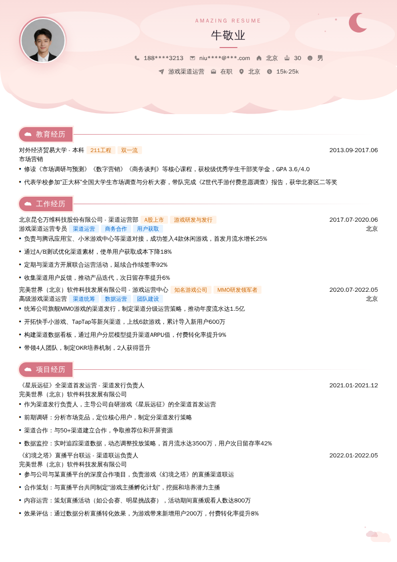 游戏渠道运营简历模板