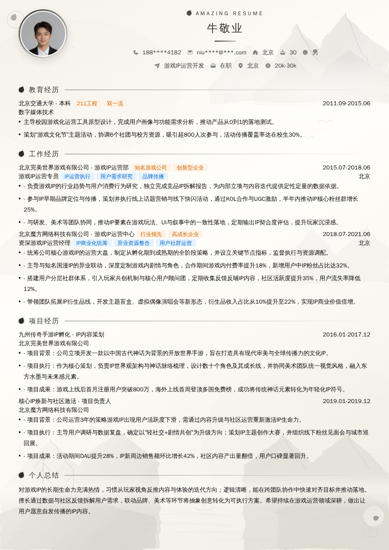 游戏IP运营开发简历模板