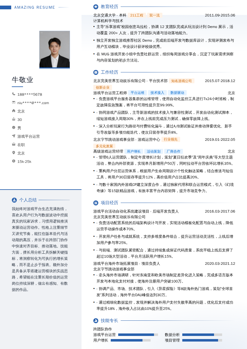 游戏平台运营简历模板