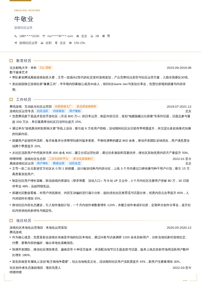 游戏社区运营简历模板