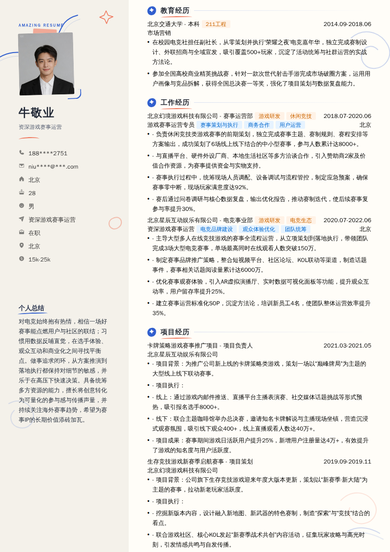 游戏赛事运营简历模板