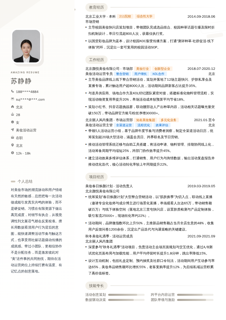 美妆活动运营简历模板