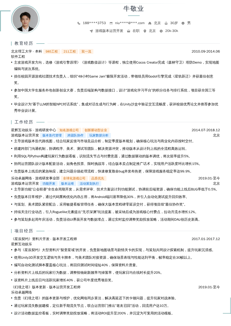 游戏版本运营开发简历模板