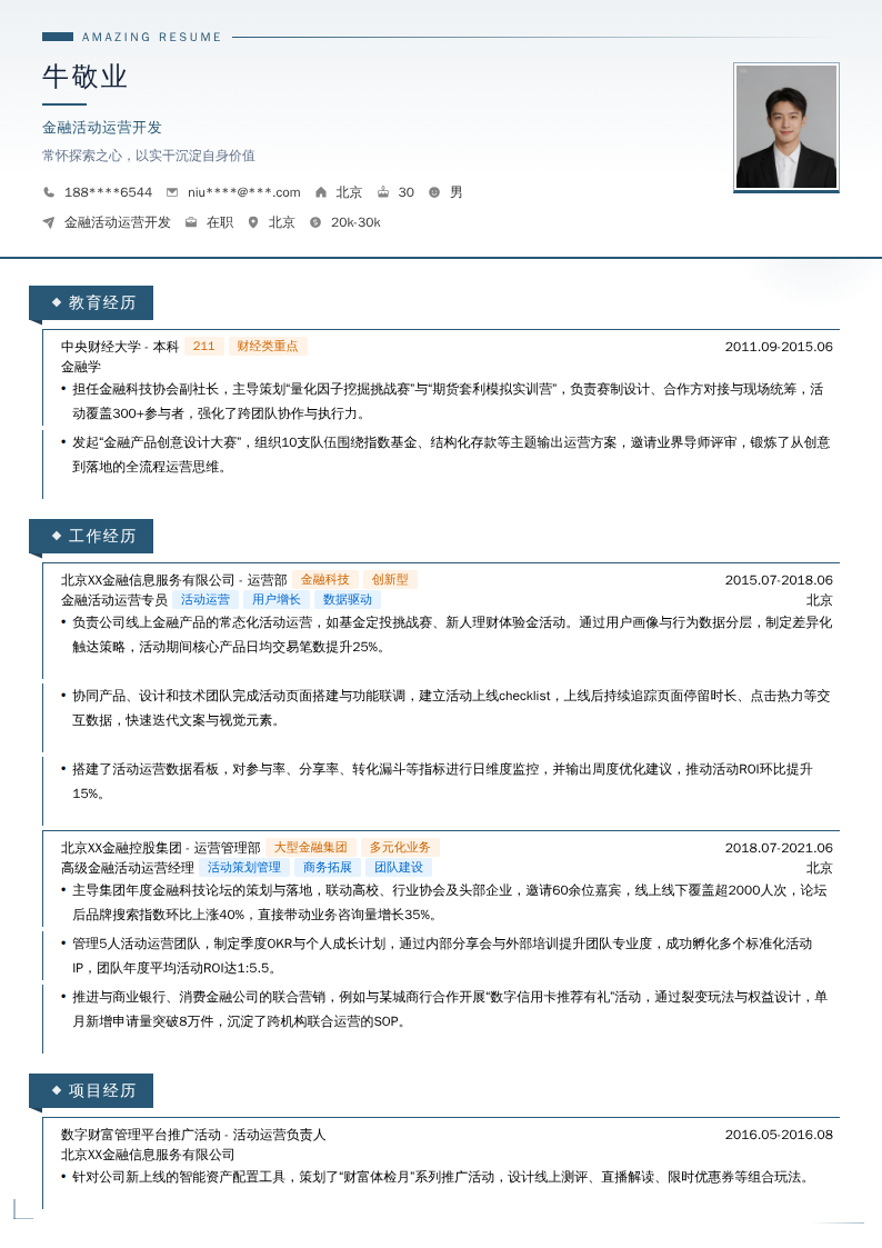 金融活动运营开发简历模板